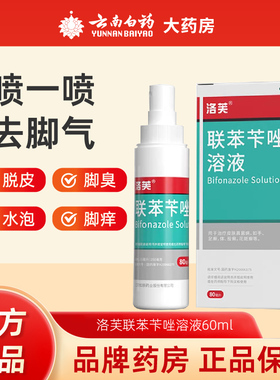 洛芙联苯苄唑溶液60ml喷雾芐䂳臭脚气止痒脱皮杀菌脚臭脚气喷雾剂