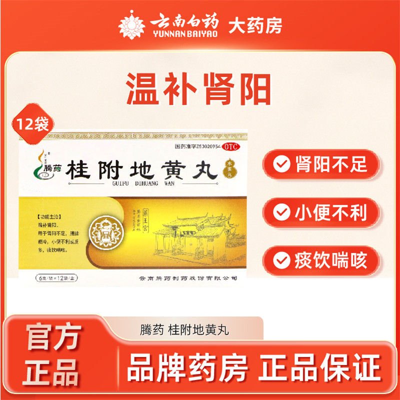 腾药桂附地黄丸12袋补肾腰膝酸软肾阳不足小便不利,OTC药品/国际医药,健脾益肾,淘宝优惠券,粉丝福利购,淘宝优惠卷