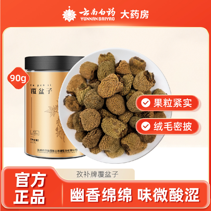 云南白药覆盆子100g搭肉苁蓉淫羊藿桑葚黑枸杞官方正品非中药材