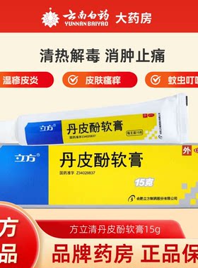 【立方】丹皮酚软膏15g*1支/盒