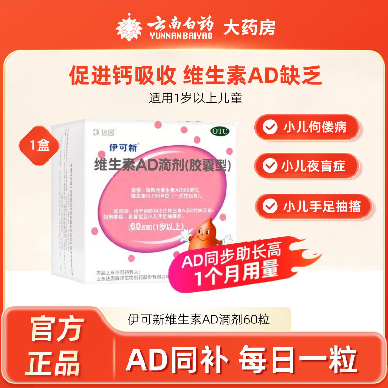 【伊可新】维生素AD滴剂(胶囊型)2000IU700IU*60粒/盒