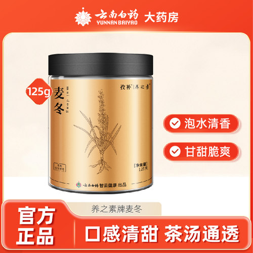 云南白药麦冬125g枸杞黄芪甘肃麦冬旗舰店正品泡水煲汤麦冬