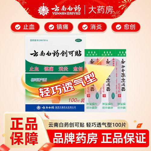 【云南白药】云南白药创可贴1.5cm*2.3cm*100片/盒止血消炎防水含药创口贴止血贴