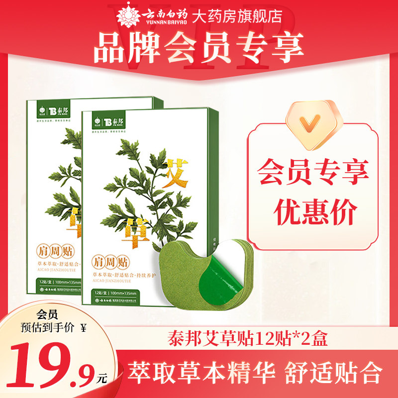【会员专享】云南白药泰邦艾草贴肩颈贴腰膝盖贴颈椎腰椎艾灸膏贴