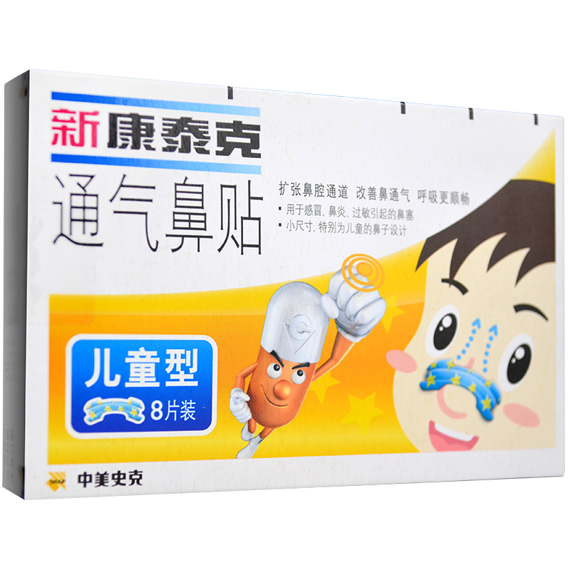 中美史克 通气鼻贴 8片(儿童型) 感冒鼻炎过敏引起的鼻塞