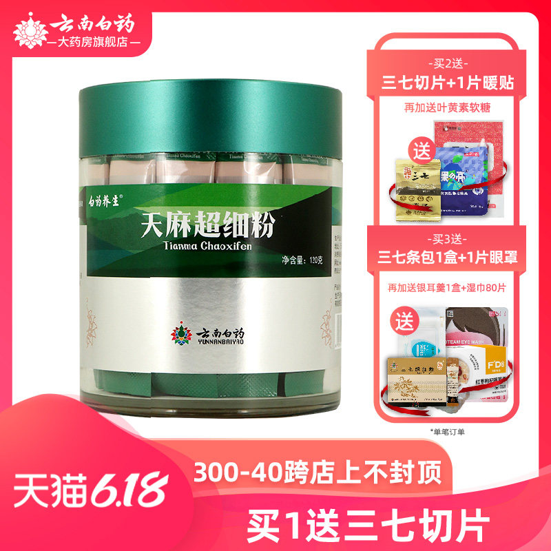 云南白药天麻粉包装袋非野生特级搭三七粉超细粉头晕头疼