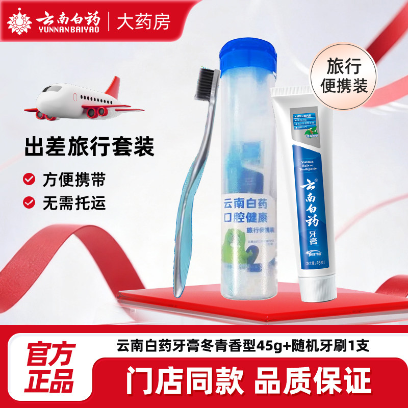 云南白药牙膏冬青香型45g牙膏套装方便携带旅游便携牙膏牙刷组合