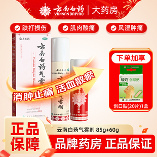 云南白药气雾剂喷跌打损伤85+60正品止痛扭伤拉伤官方旗舰店