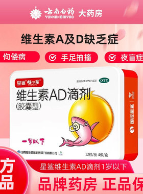 星鲨维生素AD滴剂48粒1岁以下新生婴幼儿ad儿童vd星鲨ad维生素d3