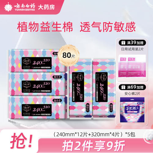 云南白药大药房益小小卫生巾日夜用安心裤姨妈巾卫生棉包装多规格