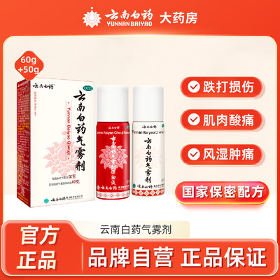 【云南白药】云南白药气雾剂(50g*1瓶+60g*1瓶)/盒