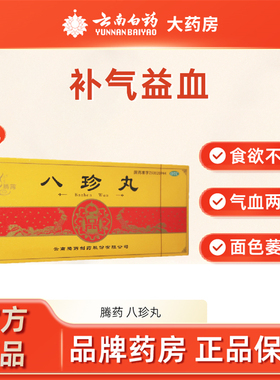 腾药八珍丸9g*10丸补气益血用于气血两虚面色萎黄新老包随机