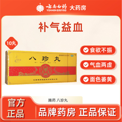 【腾药】八珍丸9g*10丸/盒