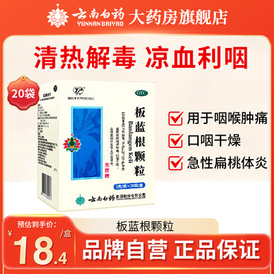 【云南白药】板蓝根颗粒3g*30袋/包咽喉肿痛