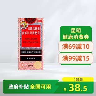 香港京都念慈庵 蜜炼川贝枇杷膏150ml润肺化痰止咳嗽平喘生津菴
