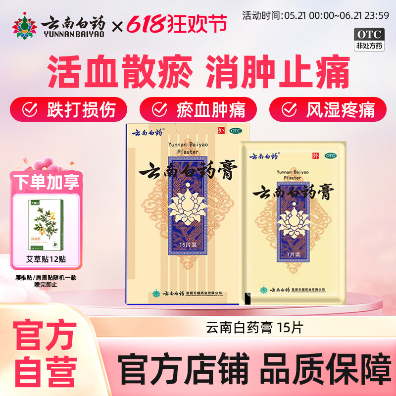 云南白药膏贴15贴膏药跌打风湿贴止痛贴肩周炎疼痛关节痛白药贴膏