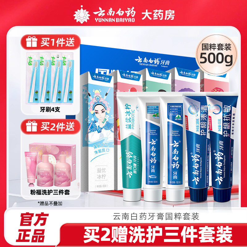 云南白药牙膏国粹家庭装套装清新口气官方正品牙齿清洁漱口刷牙膏