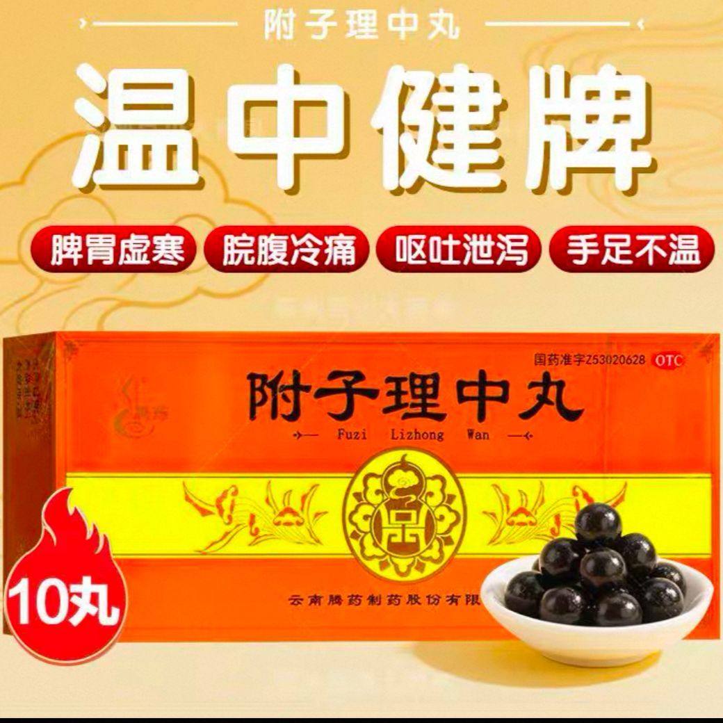 腾药附子理中丸9g*10丸温中健脾脘腹冷痛呕吐腹泻手脚冰脾胃虚寒