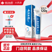 云南白药牙膏益齿白120g激爽薄荷型去黄牙垢牙渍口腔清新亮白牙齿