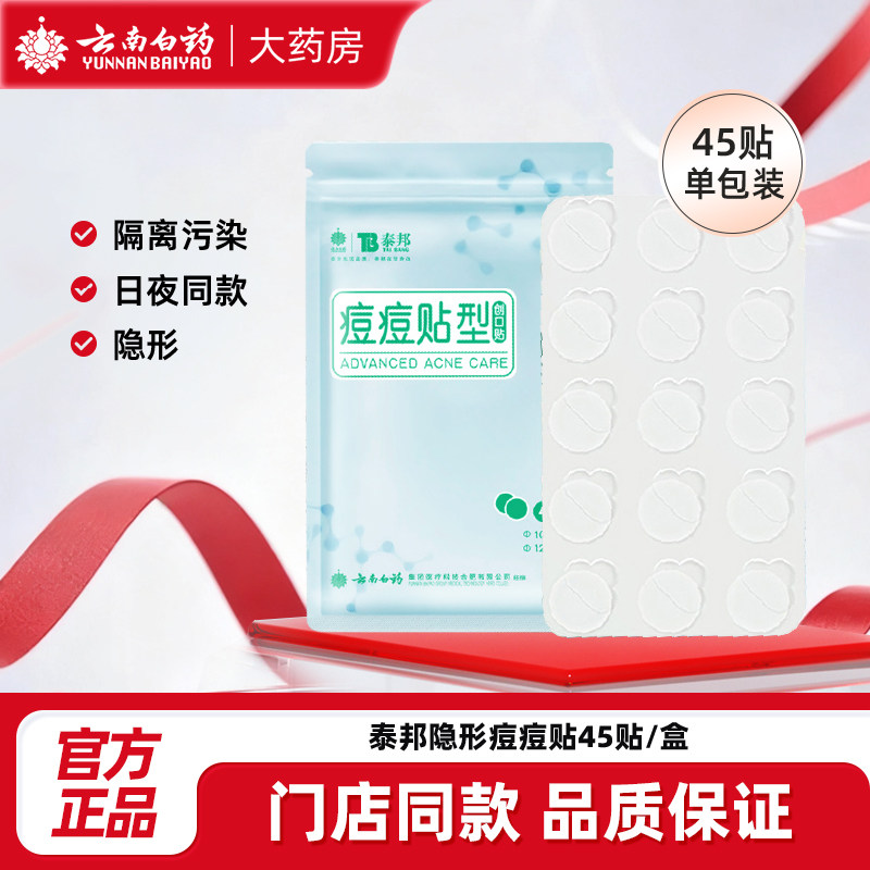 云南白药隐形痘痘贴遮盖隔离污染痘贴遮瑕可上妆日夜用45贴轻薄款