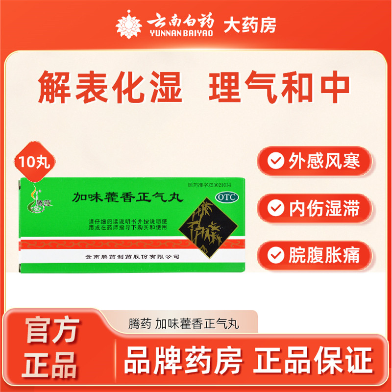 腾药加味藿香正气丸大蜜丸10丸 新老包装随机发