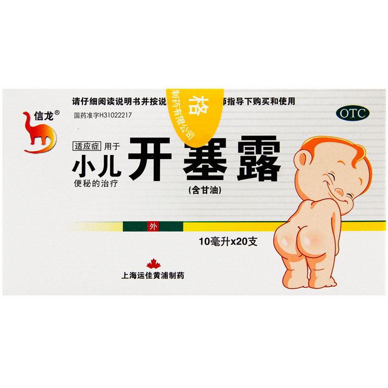 【信龙】开塞露(含甘油)10ml*20支/盒图片