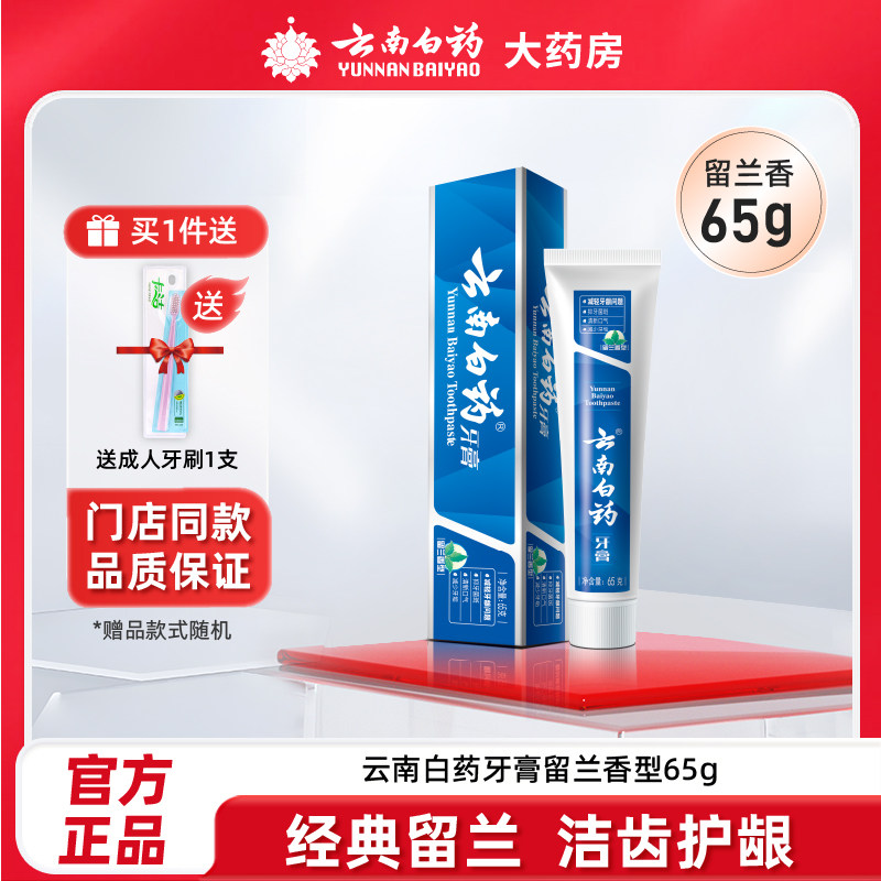 云南白药牙膏65g留兰香型清新口气健龈牙周护理健口腔官方正品