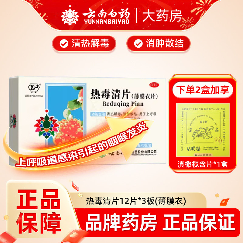 云丰云南白药热毒清片36片清热解毒消肿散结咽喉发炎官方旗舰店