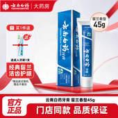 云南白药牙膏留兰香型45g清新口气护龈减轻牙龈出血官方正品 便携