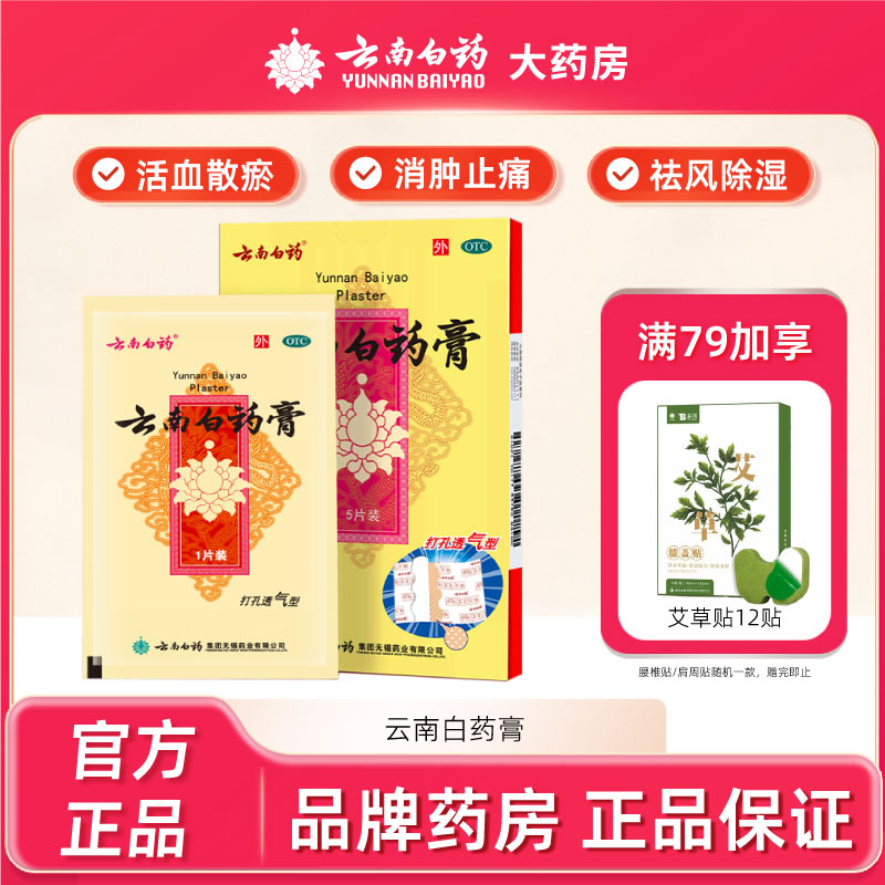 【云南白药】云南白药膏1贴*5袋/盒跌打损伤消肿止痛祛风除湿