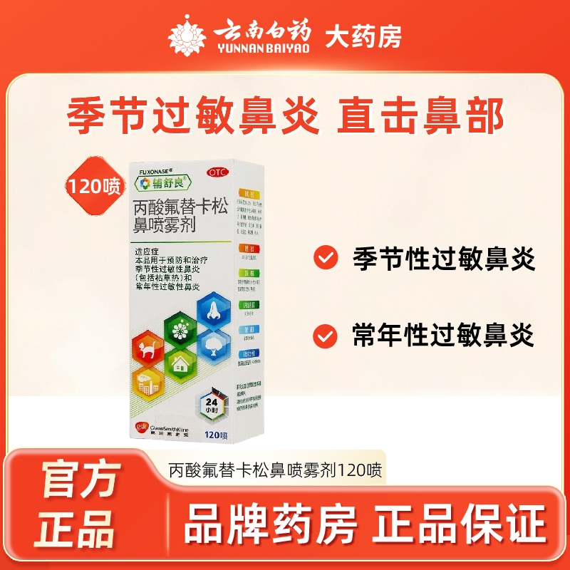 【辅舒良】丙酸氟替卡松鼻喷雾剂50μg0.05%*120喷/盒过敏性鼻炎