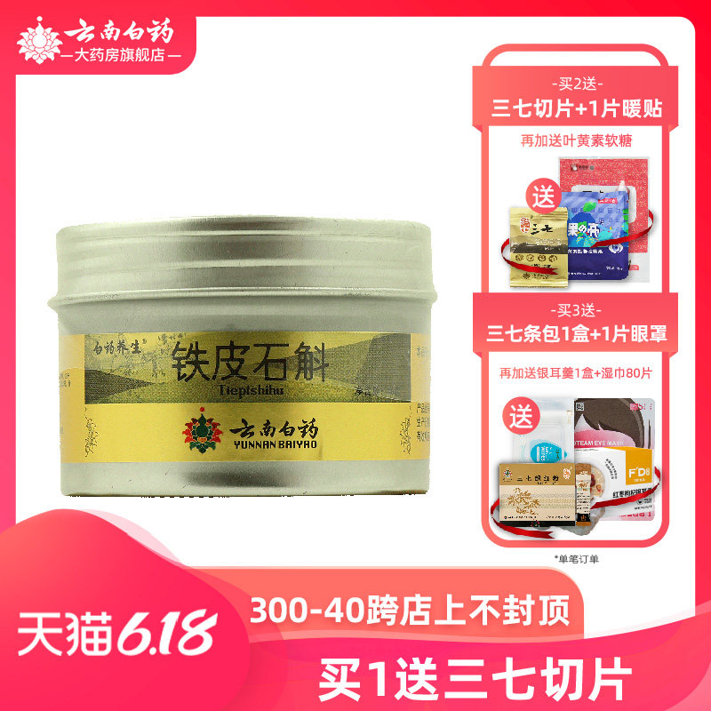 云南白药正品铁皮石斛非野生铁皮枫斗石斛茶养生茶石斛花茶