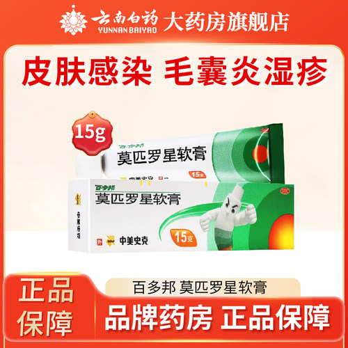 【百多邦】莫匹罗星软膏2%*15g*1支/盒毛囊炎湿疹疖肿