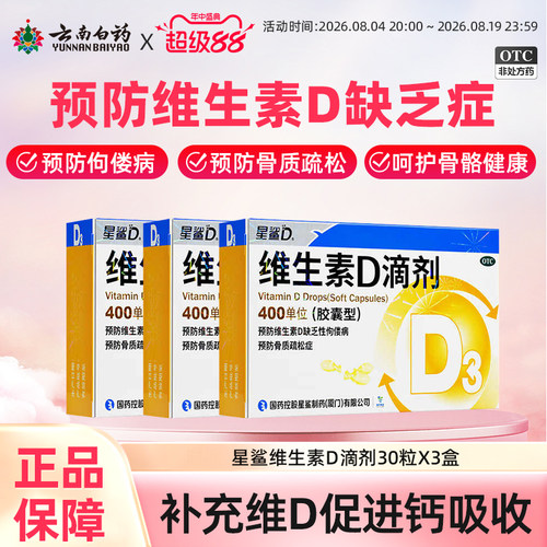 [星鲨D]维生素D滴剂400IU*30粒/盒