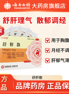 昆中药舒肝散6袋疏肝理气散郁调经黑斑黄褐斑调经养颜心烦口苦干