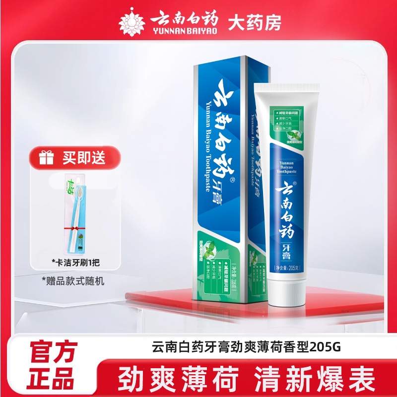 云南白药牙膏劲爽薄荷香型205g清新口腔云南白药官方直发
