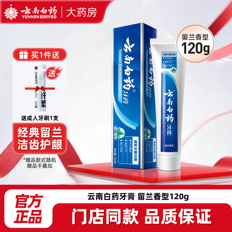 云南白药牙膏留兰香型120g牙龈问题减轻牙龈问题洁齿护龈口气清新