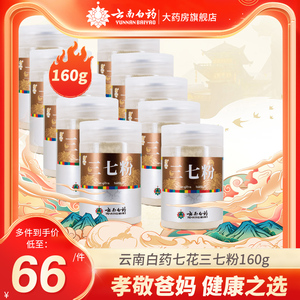 云南白药七花三七粉160g散瘀止血消肿定痛跌扑肿痛正品