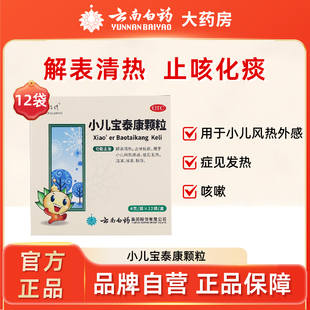 云南白药童俏俏小儿宝泰康颗粒12袋儿童感冒发热咳嗽止咳化痰清热