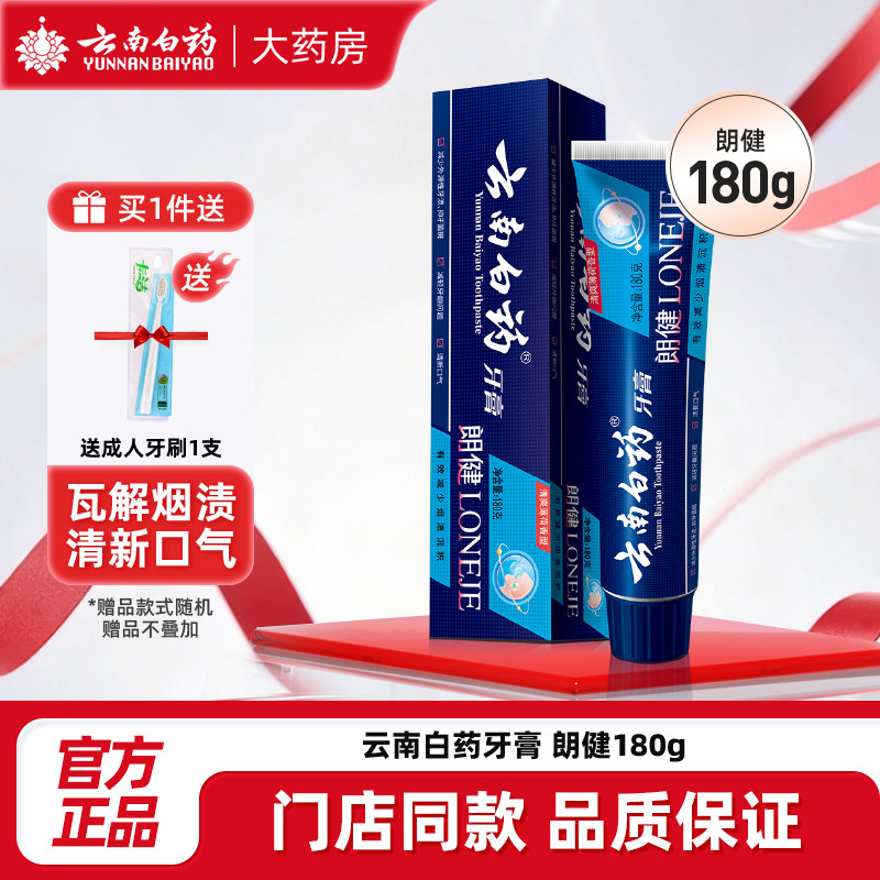 云南白药朗健牙膏180g牙膏祛烟渍亮白清新口气清洁口腔官方正品