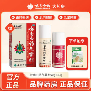 云南白药气雾剂喷跌打损伤喷雾扭伤拉伤止痛50g+30g官方旗舰店