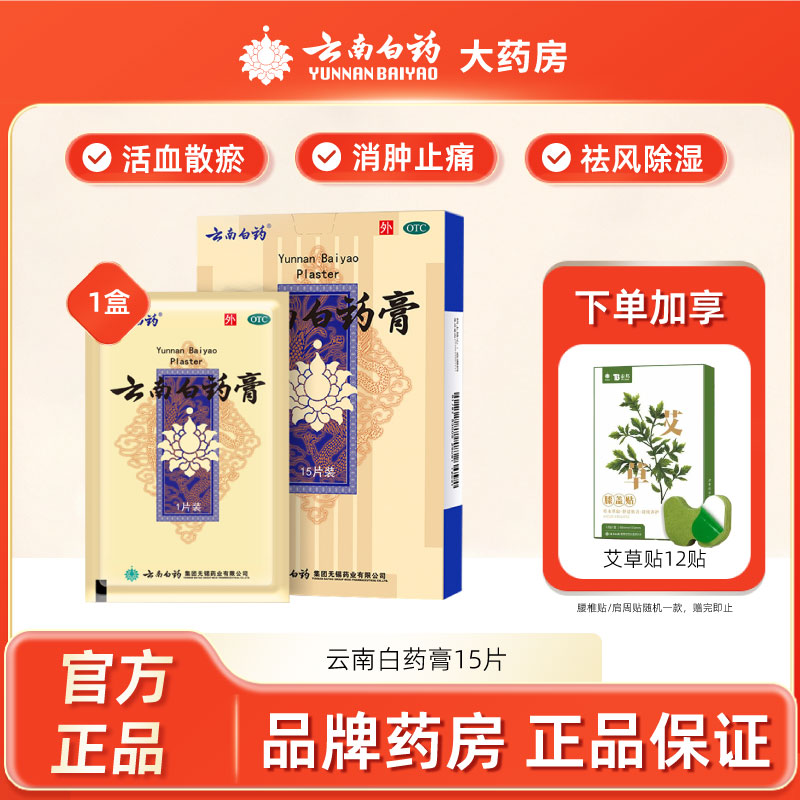 【云南白药】云南白药膏1贴*15袋/盒肩周炎风湿贴消肿止痛贴祛风除湿跌打贴