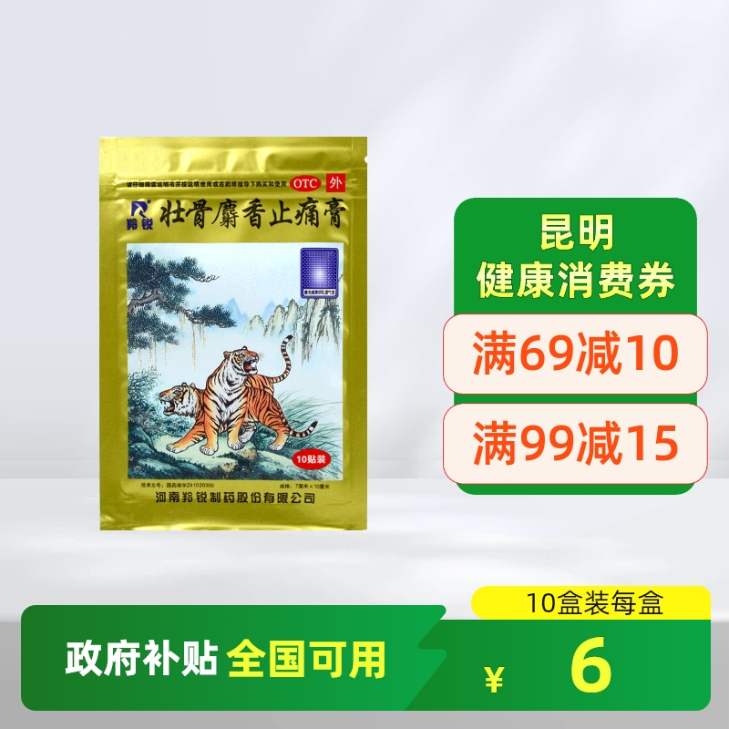 羚锐壮骨麝香止痛膏10贴两只老虎膏药贴祛风湿关节肌肉痛扭伤活血