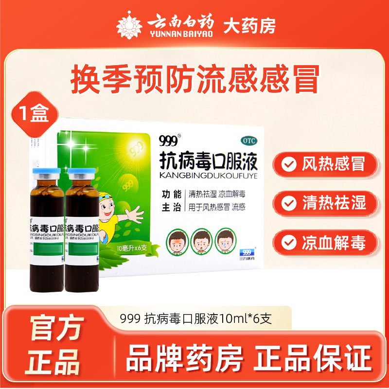 【999】抗病毒口服液10ml*6支/盒