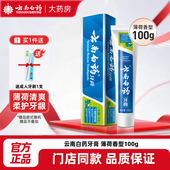 云南白药牙膏薄荷香型100g克牙龈问题牙龈清新口气官方直发正品