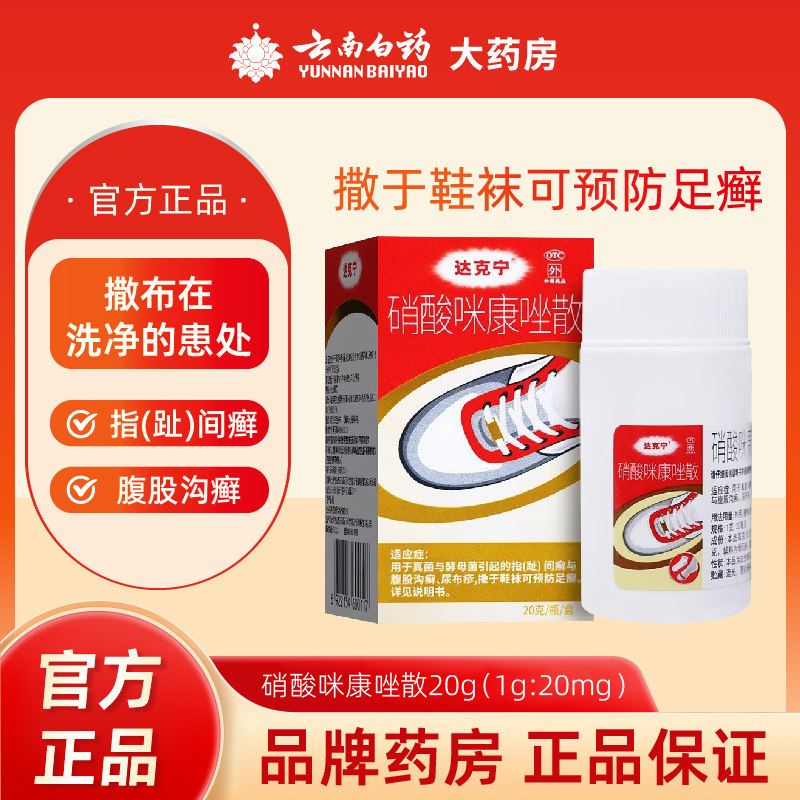 达克宁硝酸咪康唑散20g杀菌止痒脚气粉脚臭药真菌脱皮撒鞋袜抗菌,OTC药品/国际医药,癣症,淘宝优惠券,粉丝福利购,淘宝优惠卷