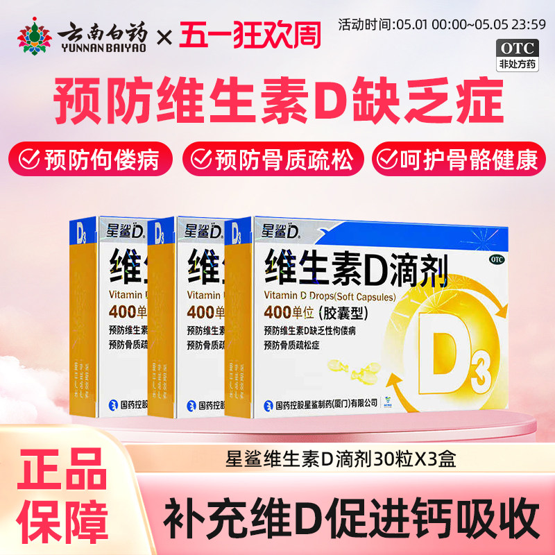 星鲨维生素D滴剂30粒维生素d成人儿童婴幼儿婴儿vd星鲨维d补d正品