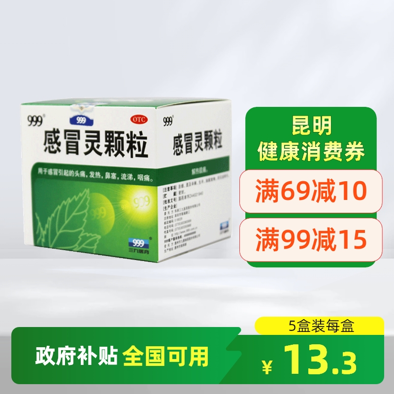 【999】感冒灵颗粒10g*9袋/盒头痛感冒咽痛鼻塞