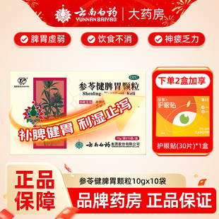云南白药云丰参苓健脾胃颗粒10袋补脾健胃脾胃虚弱神疲乏力官方
