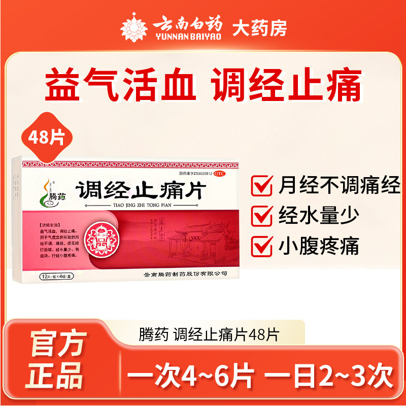 腾药 调经止痛48片益气活血调经止痛气虚血瘀致月经不调痛经量少